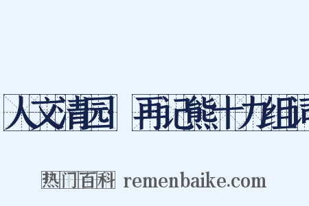 人文清园·再记熊十力组词是什么意思的图片